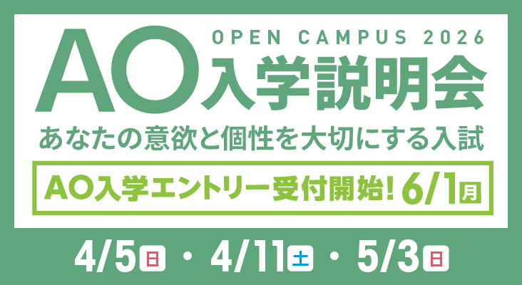 AO入学説明会