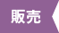 販売