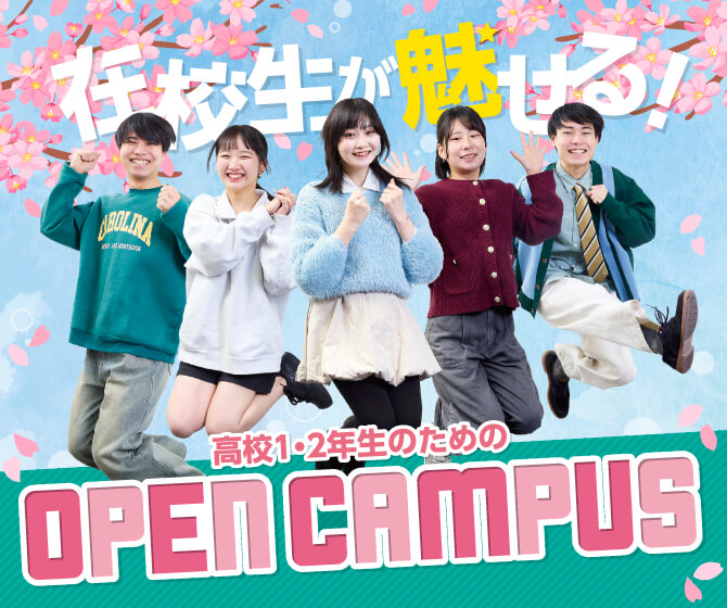 在校生が魅せる 高校1・2年生のためのオープンキャンパス