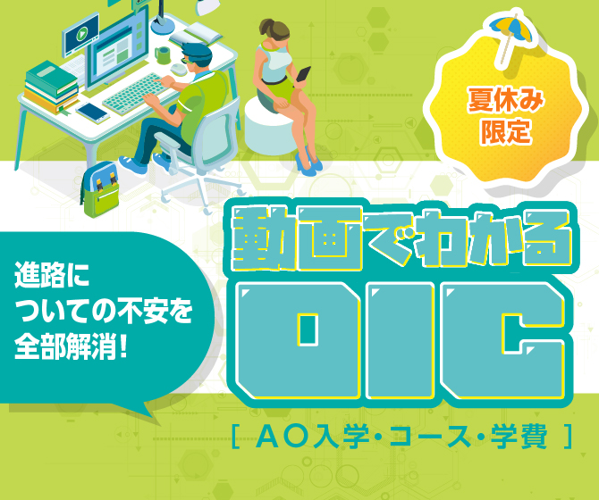 動画でわかるOIC～AO入学・コース・学費～