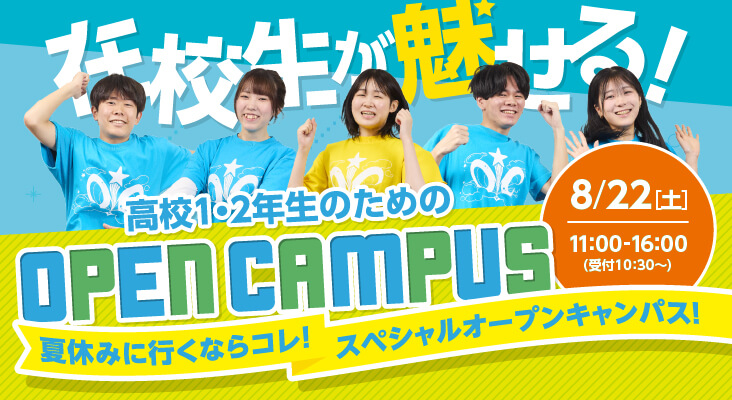 在校生が魅せるオープンキャンパス