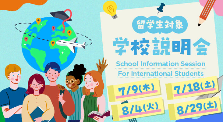 留学生のための学校説明会
