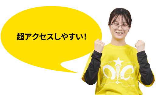 超アクセスしやすい！