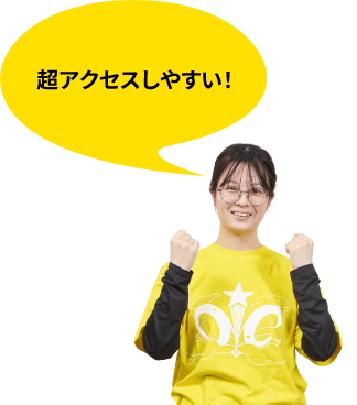 超アクセスしやすい！