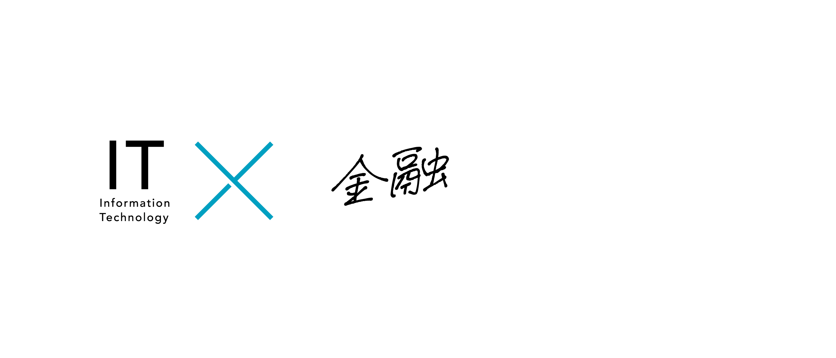 IT×金融
